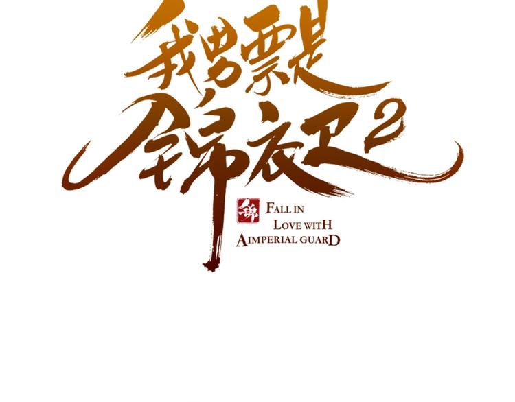 我男票是锦衣卫韩漫全集-第74话 身份被发现？！无删减无遮挡章节图片 