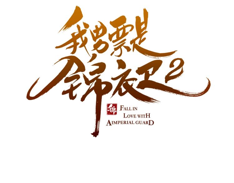 我男票是锦衣卫韩漫全集-第77话 谁都不能伤害她无删减无遮挡章节图片 