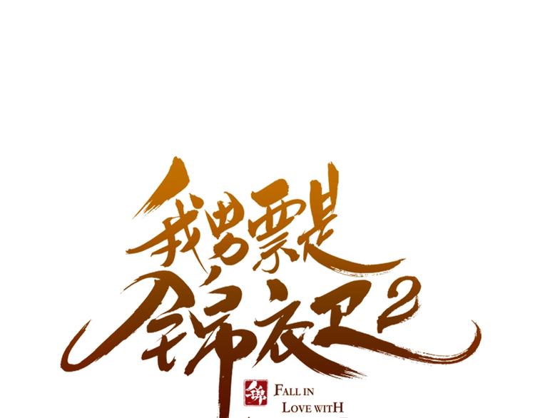 我男票是锦衣卫韩漫全集-第79话 回去的方法无删减无遮挡章节图片 