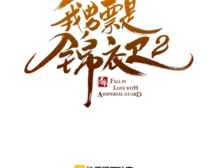 我男票是锦衣卫韩漫全集-第80话 放心不下无删减无遮挡章节图片 