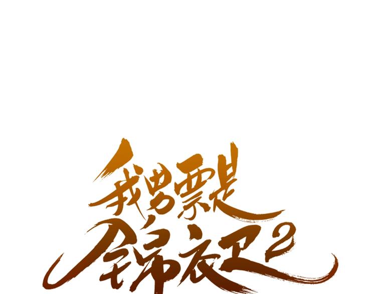 我男票是锦衣卫韩漫全集-第81话 舒舒遇险无删减无遮挡章节图片 