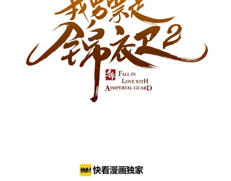 我男票是锦衣卫韩漫全集-第82话 解救舒舒无删减无遮挡章节图片 