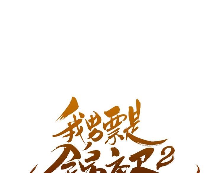 我男票是锦衣卫韩漫全集-第83话 救下舒舒无删减无遮挡章节图片 