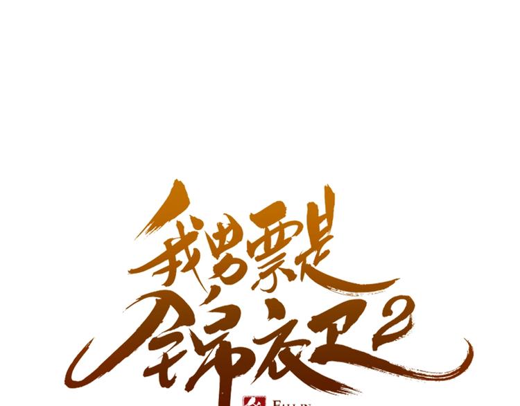 我男票是锦衣卫韩漫全集-第85话 合作无删减无遮挡章节图片 