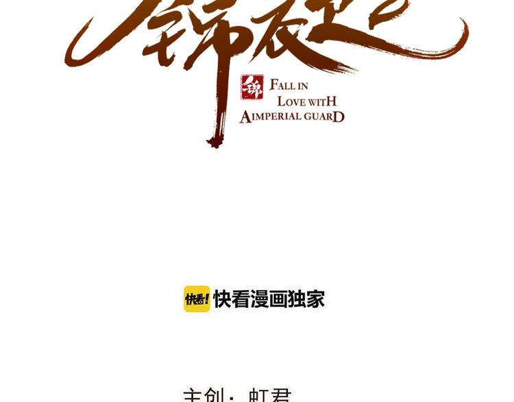 我男票是锦衣卫韩漫全集-第87话 诡计无删减无遮挡章节图片 