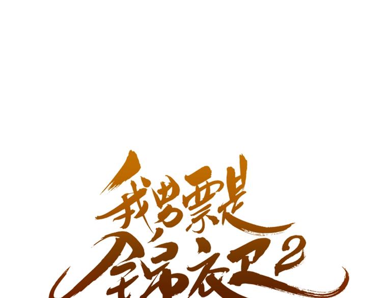 我男票是锦衣卫韩漫全集-第88话 莲莲入狱！无删减无遮挡章节图片 
