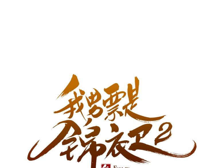 我男票是锦衣卫韩漫全集-第90话 最后一次无删减无遮挡章节图片 