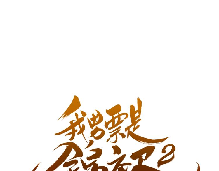 我男票是锦衣卫韩漫全集-第94话 怎么补偿？无删减无遮挡章节图片 