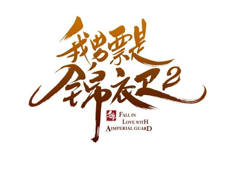 我男票是锦衣卫韩漫全集-第96话 三哥的归宿无删减无遮挡章节图片 