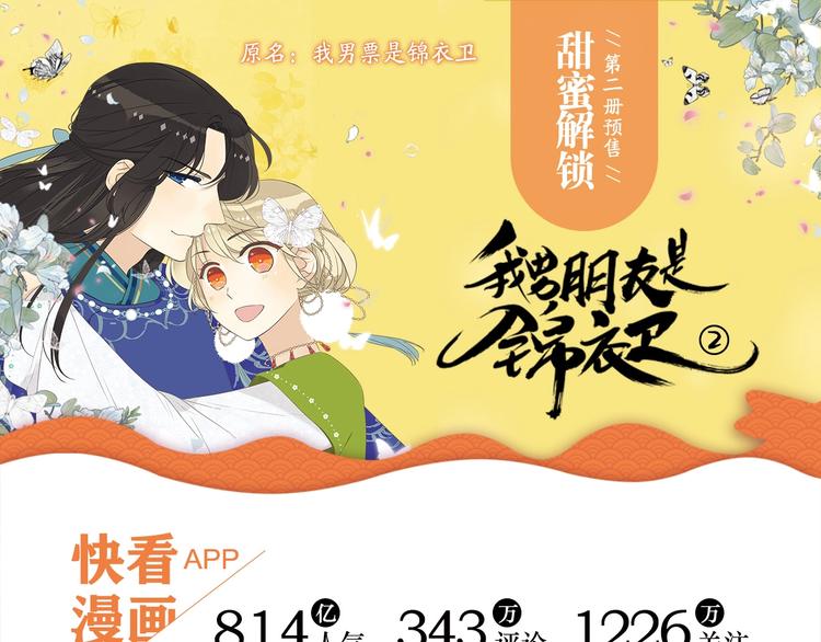 我男票是锦衣卫韩漫全集-《我男票是锦衣卫2》单行本来啦无删减无遮挡章节图片 