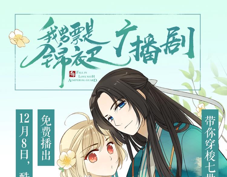 我男票是锦衣卫韩漫全集-锦衣卫广播剧正式上线啦！无删减无遮挡章节图片 
