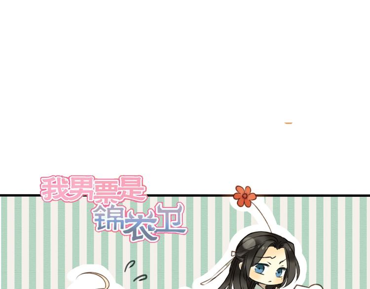 我男票是锦衣卫韩漫全集-第33话 告诉你个秘密无删减无遮挡章节图片 