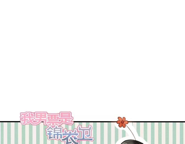 我男票是锦衣卫韩漫全集-第34话 心机莲！负心莲！最讨厌你了！无删减无遮挡章节图片 