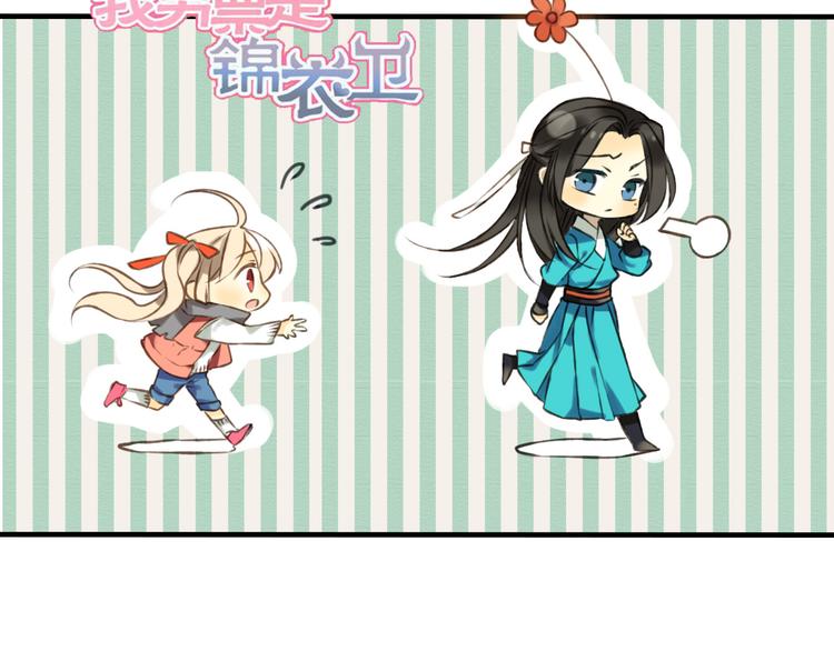我男票是锦衣卫韩漫全集-第36话 吃醋而傲娇的男人无删减无遮挡章节图片 