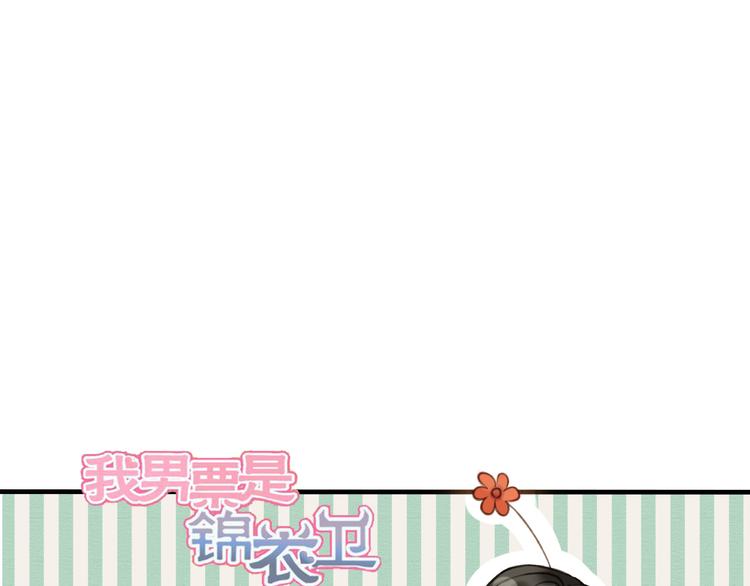 我男票是锦衣卫韩漫全集-第39话 指婚无删减无遮挡章节图片 