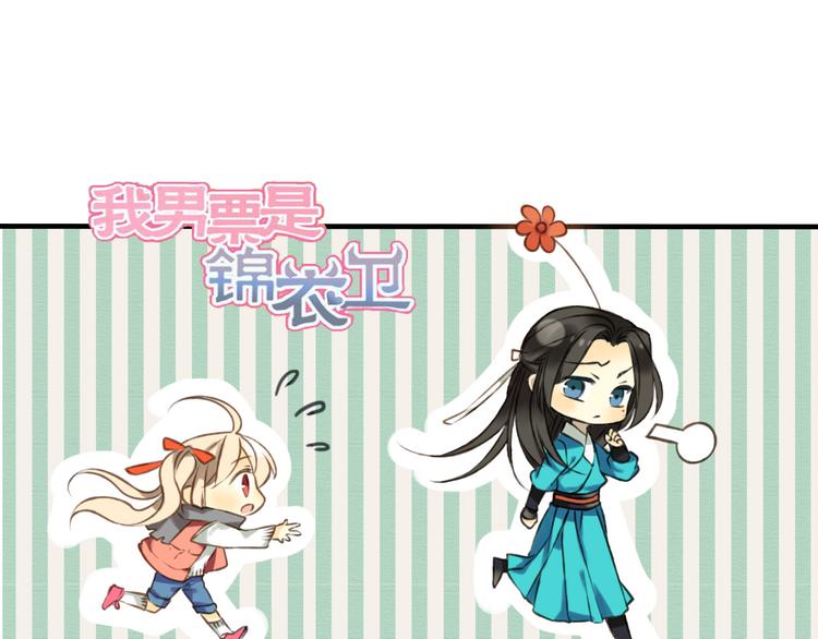 我男票是锦衣卫韩漫全集-第46话 与太子的偶遇无删减无遮挡章节图片 