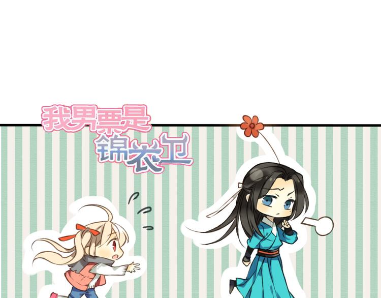 我男票是锦衣卫韩漫全集-第50话 那个人怪怪的无删减无遮挡章节图片 