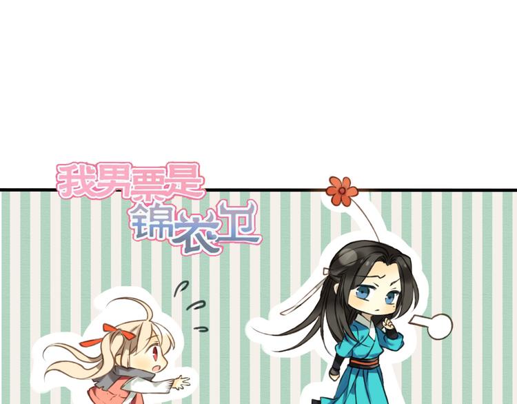 我男票是锦衣卫韩漫全集-第51话 赐婚无删减无遮挡章节图片 