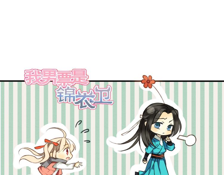 我男票是锦衣卫韩漫全集-第52话 真的想和我在一起吗无删减无遮挡章节图片 