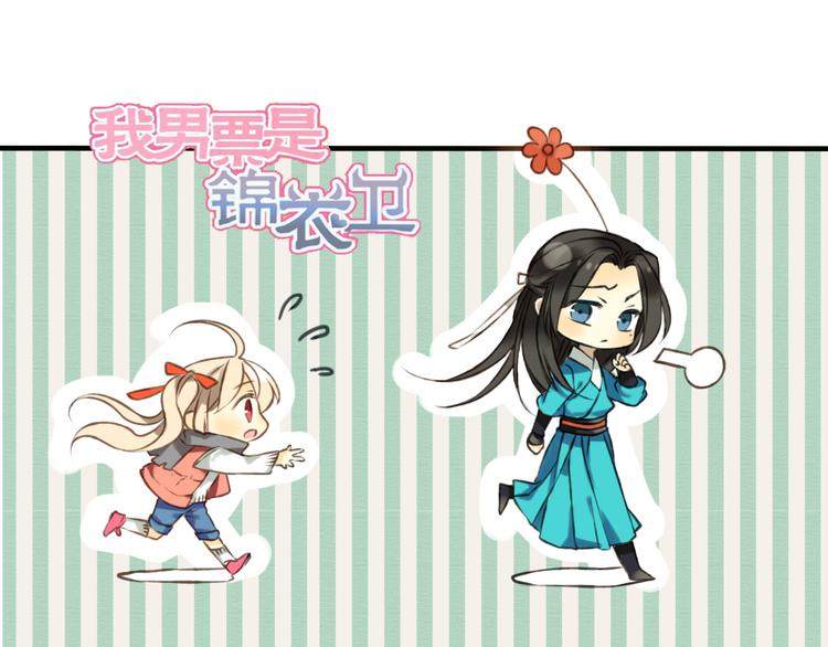 我男票是锦衣卫韩漫全集-第53话 你想要的，我都会给你无删减无遮挡章节图片 