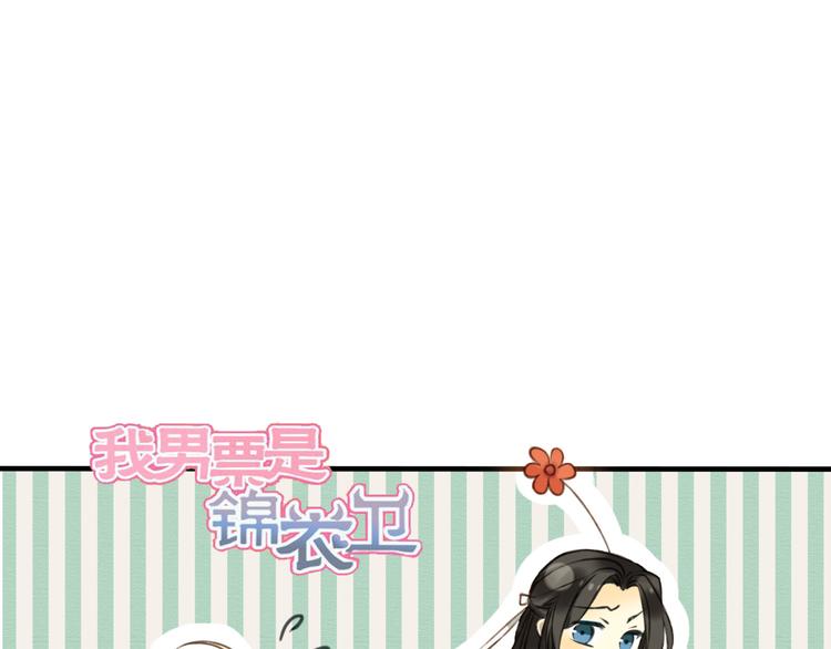 我男票是锦衣卫韩漫全集-第54话 还好有你保护我无删减无遮挡章节图片 