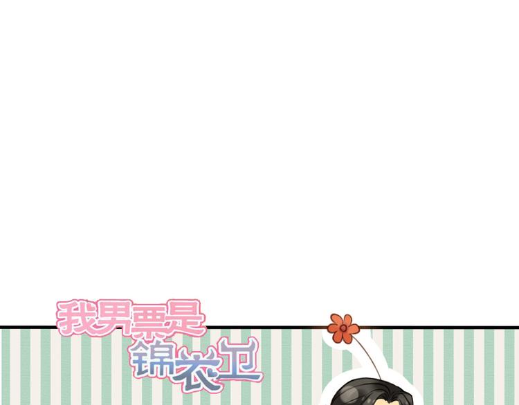 我男票是锦衣卫韩漫全集-第56话 她真的太可爱了！无删减无遮挡章节图片 