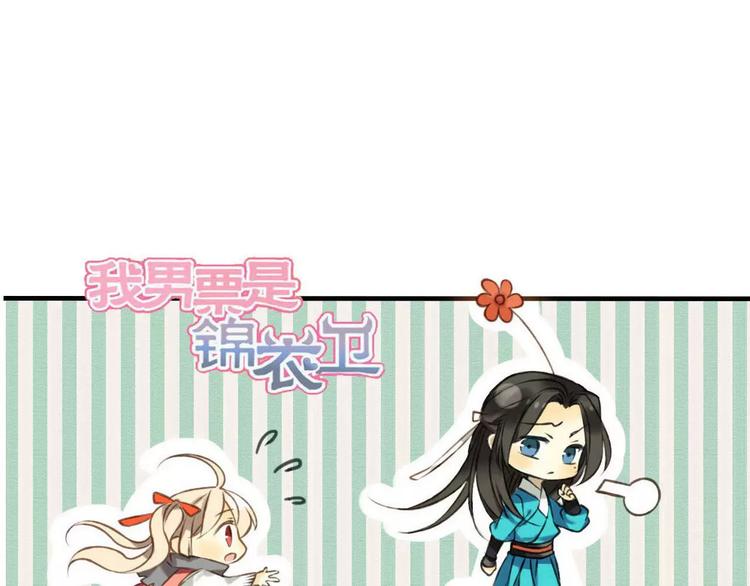 我男票是锦衣卫韩漫全集-第74话 待你长大，我便娶你无删减无遮挡章节图片 
