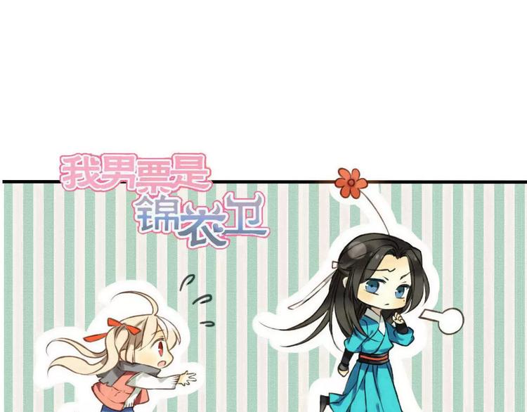 我男票是锦衣卫韩漫全集-第82话 重逢无删减无遮挡章节图片 