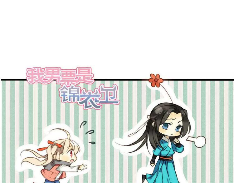 我男票是锦衣卫韩漫全集-第84话 本姑娘要睡你怀里！无删减无遮挡章节图片 