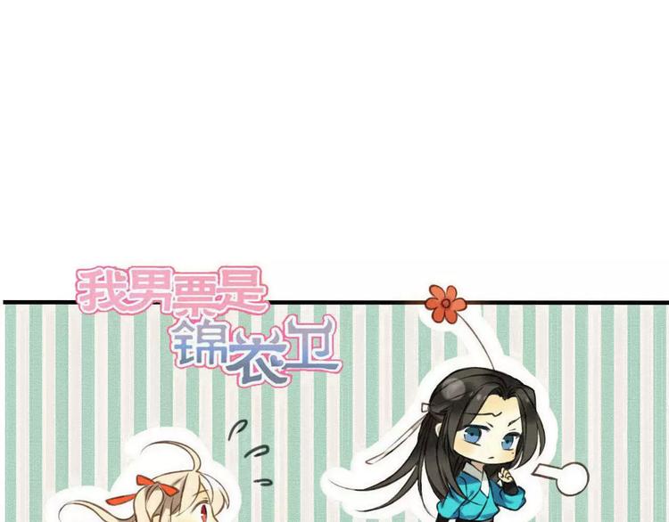 我男票是锦衣卫韩漫全集-第92话 一念执着无删减无遮挡章节图片 
