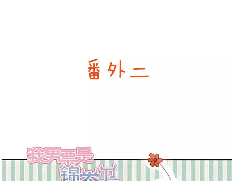 我男票是锦衣卫韩漫全集-特别篇（二）一个人的约定无删减无遮挡章节图片 