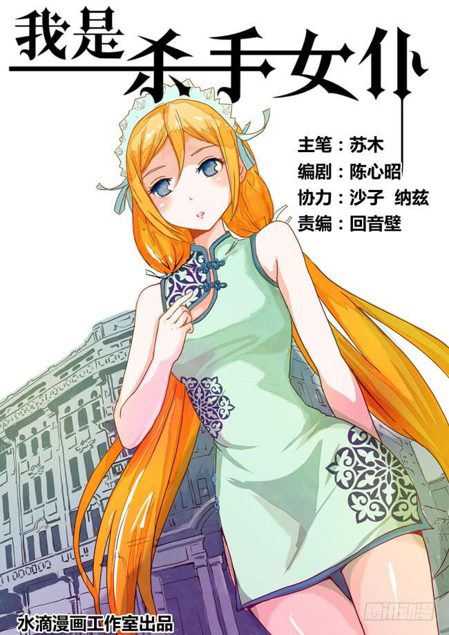 我是杀手女仆韩漫全集-05 我去当保镖了（1）无删减无遮挡章节图片 