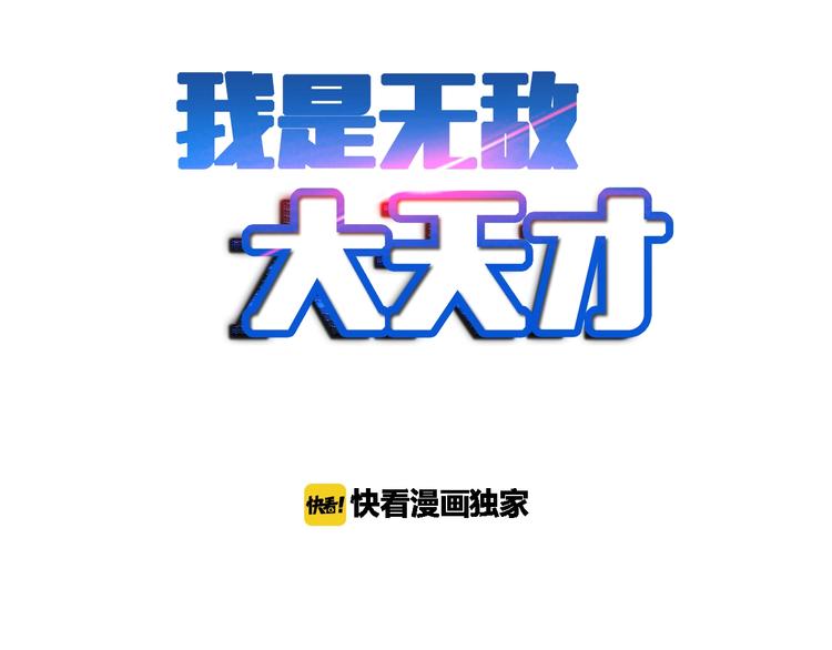 我是无敌大天才韩漫全集-第35话 这女孩就交给我照顾吧无删减无遮挡章节图片 