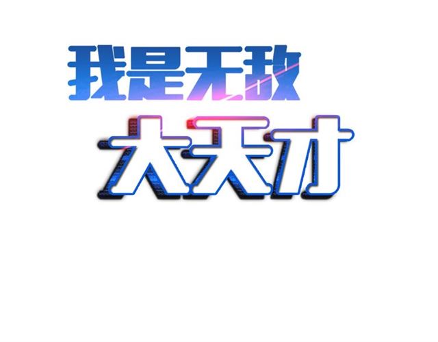 我是无敌大天才韩漫全集-第74话 答应我，做个好人！无删减无遮挡章节图片 