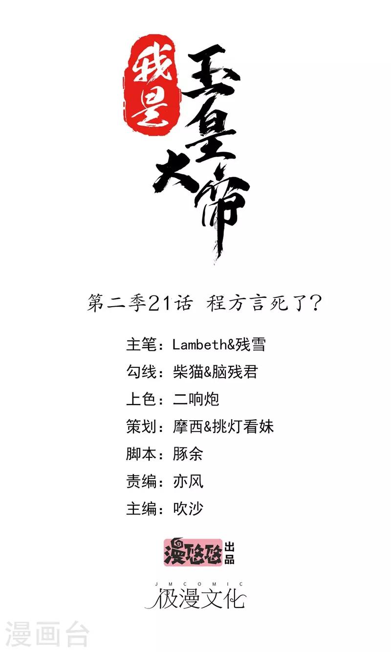 我是玉皇大帝韩漫全集-第2季第21话 程方言死了？无删减无遮挡章节图片 