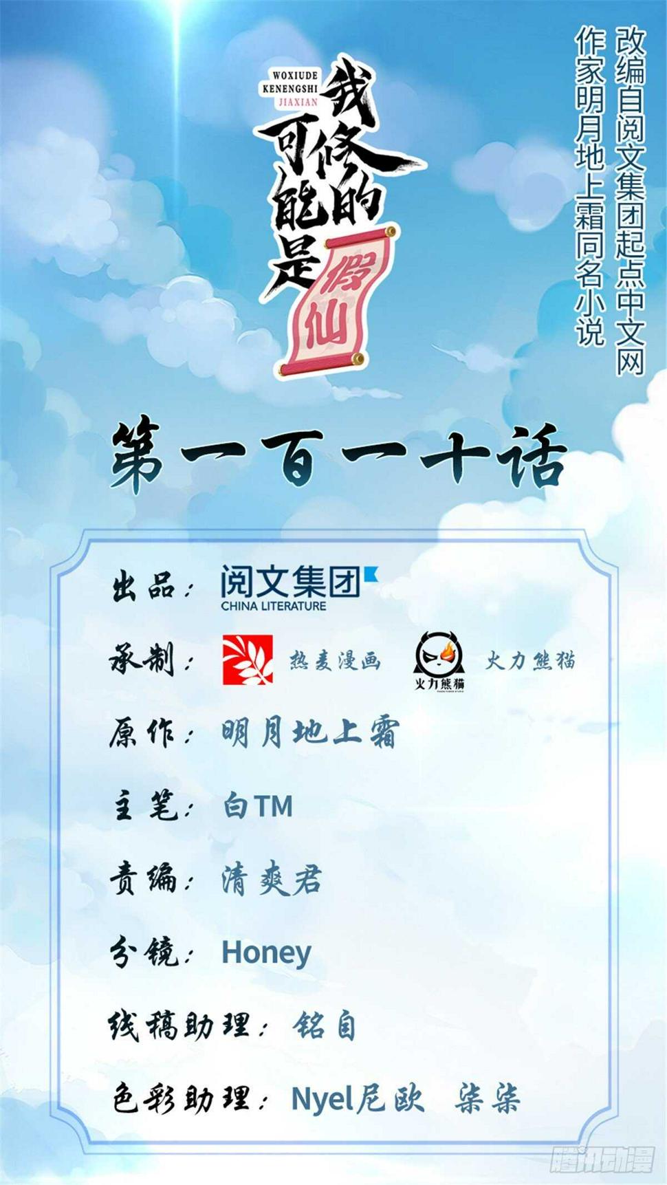 我修的可能是假仙韩漫全集-第110话 你别乱劈啊！无删减无遮挡章节图片 