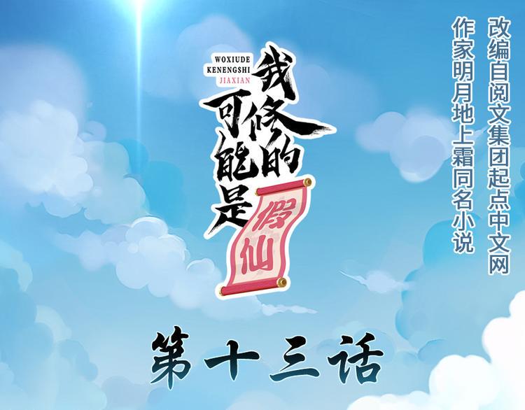 我修的可能是假仙韩漫全集-第13话 你爸爸，很厉害？无删减无遮挡章节图片 