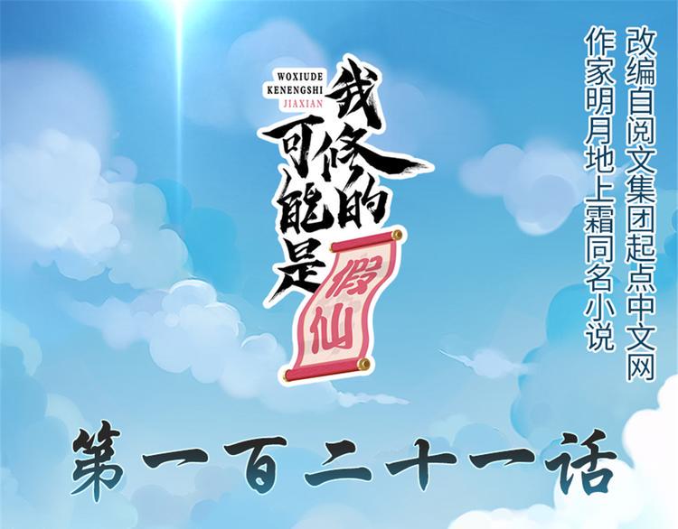 我修的可能是假仙韩漫全集-第121话 道心试炼（限免）无删减无遮挡章节图片 