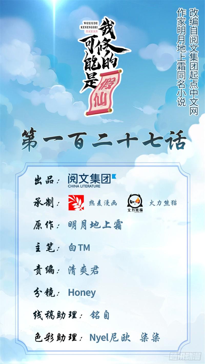 我修的可能是假仙韩漫全集-第127话  谨慎为妙无删减无遮挡章节图片 
