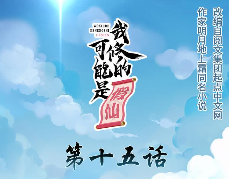 我修的可能是假仙韩漫全集-第15话 放学别走？！无删减无遮挡章节图片 