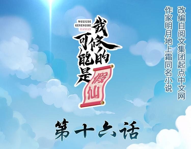 我修的可能是假仙韩漫全集-第16话 助人为乐轩辕诚无删减无遮挡章节图片 