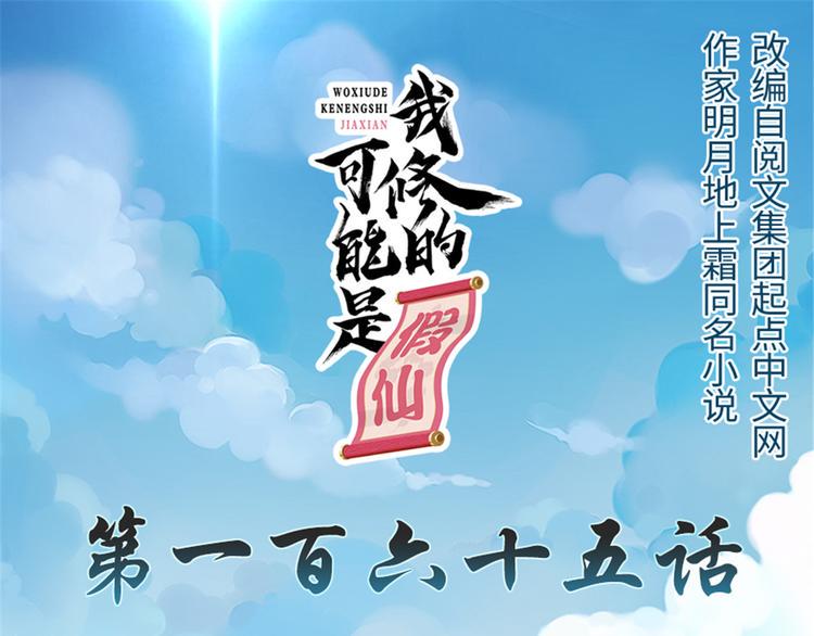 我修的可能是假仙韩漫全集-第165话 往事（本话限免）无删减无遮挡章节图片 