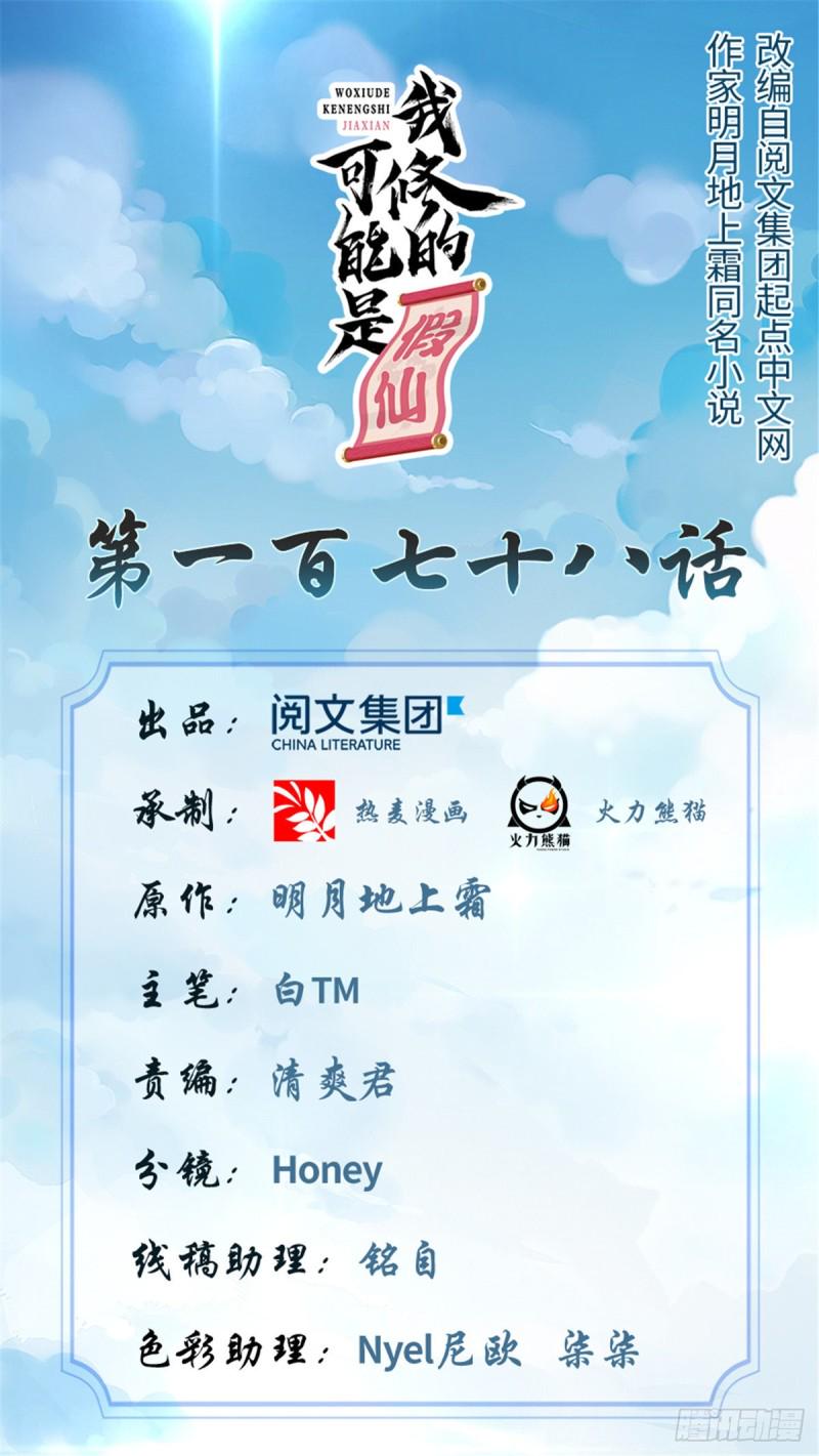 我修的可能是假仙韩漫全集-第176话 老子不服无删减无遮挡章节图片 