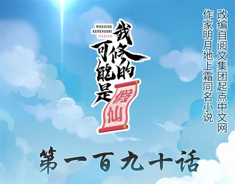 我修的可能是假仙韩漫全集-第190话 故人重逢（限免）无删减无遮挡章节图片 