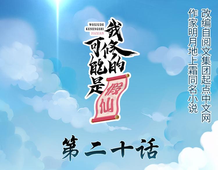 我修的可能是假仙韩漫全集-第20话 自由之战无删减无遮挡章节图片 