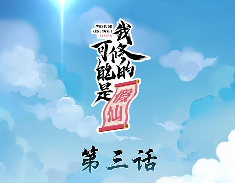 我修的可能是假仙韩漫全集-第3话 这个系统有问题！无删减无遮挡章节图片 