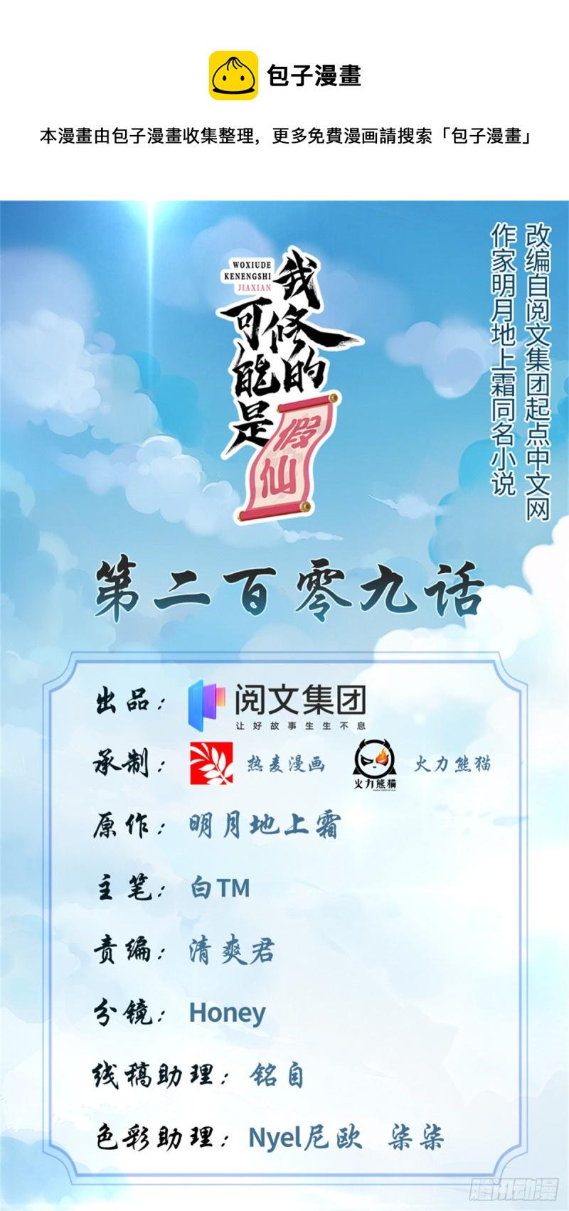 我修的可能是假仙韩漫全集-209 太看不起人！无删减无遮挡章节图片 