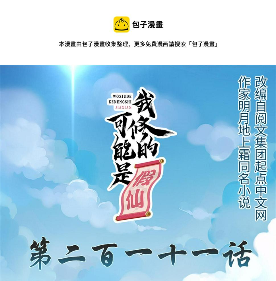 我修的可能是假仙韩漫全集-211 不曾提及的往事无删减无遮挡章节图片 