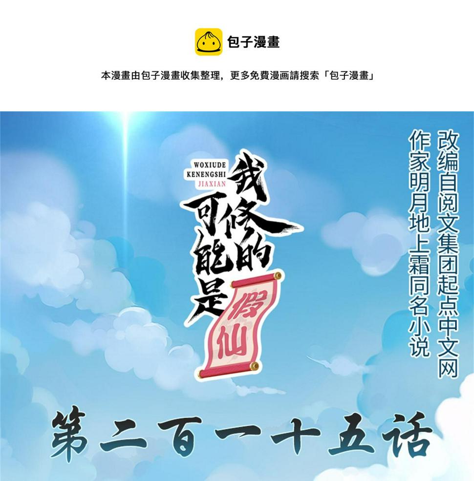 我修的可能是假仙韩漫全集-215 大战光头男无删减无遮挡章节图片 