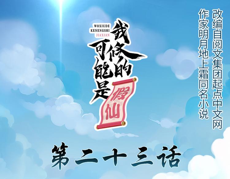 我修的可能是假仙韩漫全集-第23话 魔法少女无删减无遮挡章节图片 